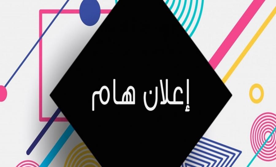 برنامج تعليمي جديد بموضوع المدنيّات للصفوف التّاسعة في جميع الأوساط